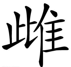 雌